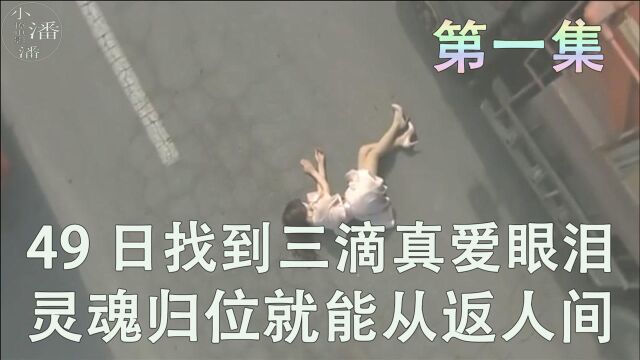 《49日》找到三滴真爱眼泪 灵魂归位就能从返人间