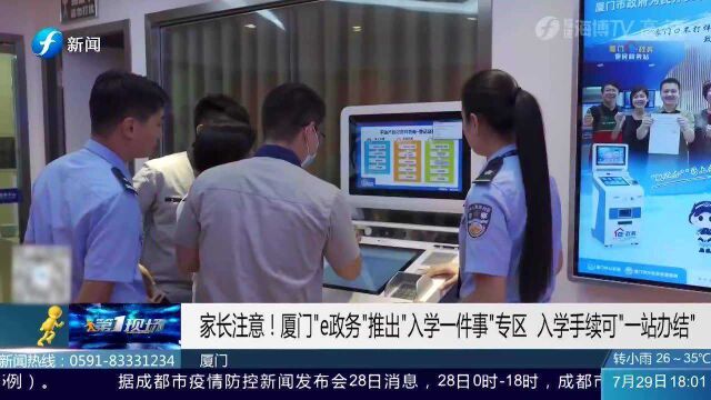 家长注意!厦门“e政务”推出“入学一件事”专区啦!快来看看!