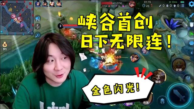 月下连已过时,张大仙再创日下无限连!大仙:峡谷金色闪光