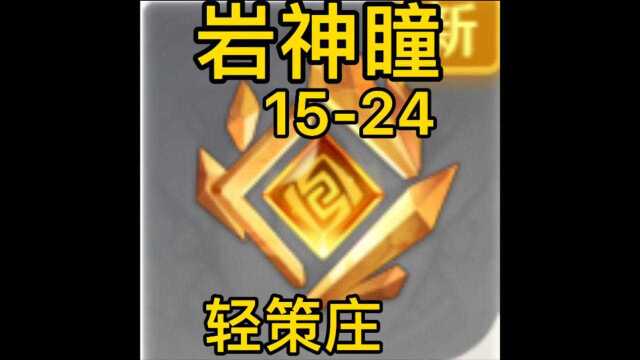 岩神瞳超详细位置攻略1524(轻策庄)