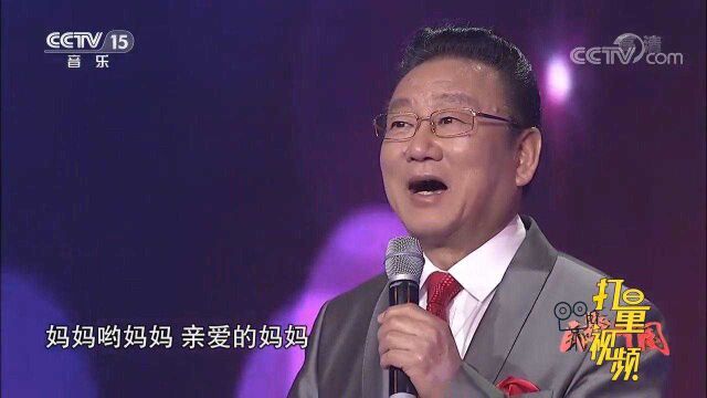 一首《最美的歌儿唱给妈妈》,蒋大为的歌声经典好听