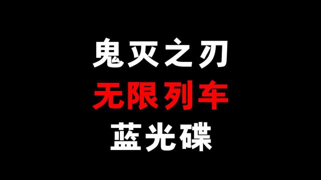 鬼灭之刃蓝光碟终于到了!