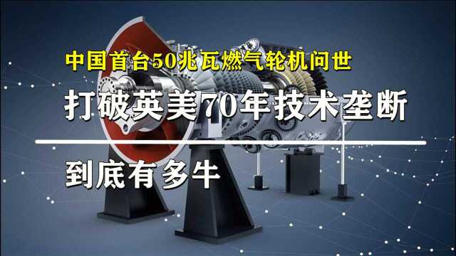 中国首台50兆瓦燃气轮机问世,打破英美70年技术垄断,到底有多牛