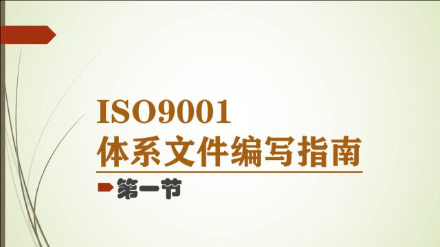 ISO9001质量管理体系程序文件编写指南