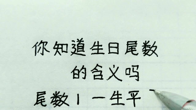 你知道生日尾数的含义吗?每个数字都有每个数字不同的含义,看看你数什么吧