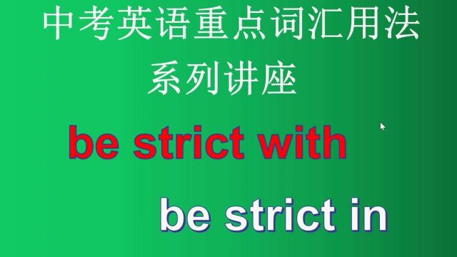 中考英语重点词汇用法精讲(三十五)——be strict with和be strict in的区别