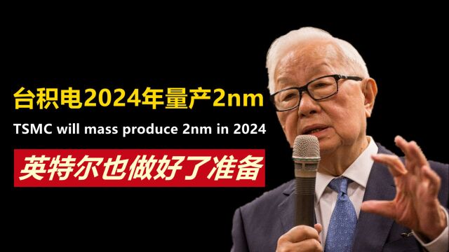 关于2nm芯片,台积电计划2024年量产?英特尔也做好了准备