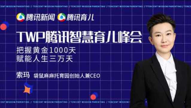 TWP腾讯智慧育儿峰会丨把握黄金1000天,赋能人生三万天