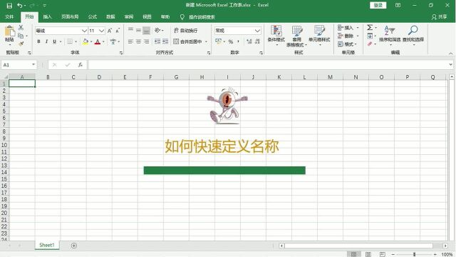 在Excel表格中如何快速定义名称