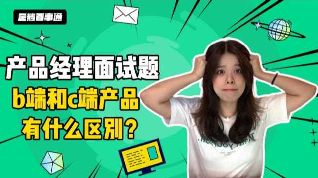 产品经理面试必问题 | b端和c端产品经理有什么不同?