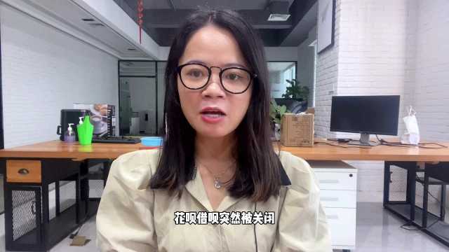 支付宝的花呗借呗,没逾期为什么突然关闭不让用了?