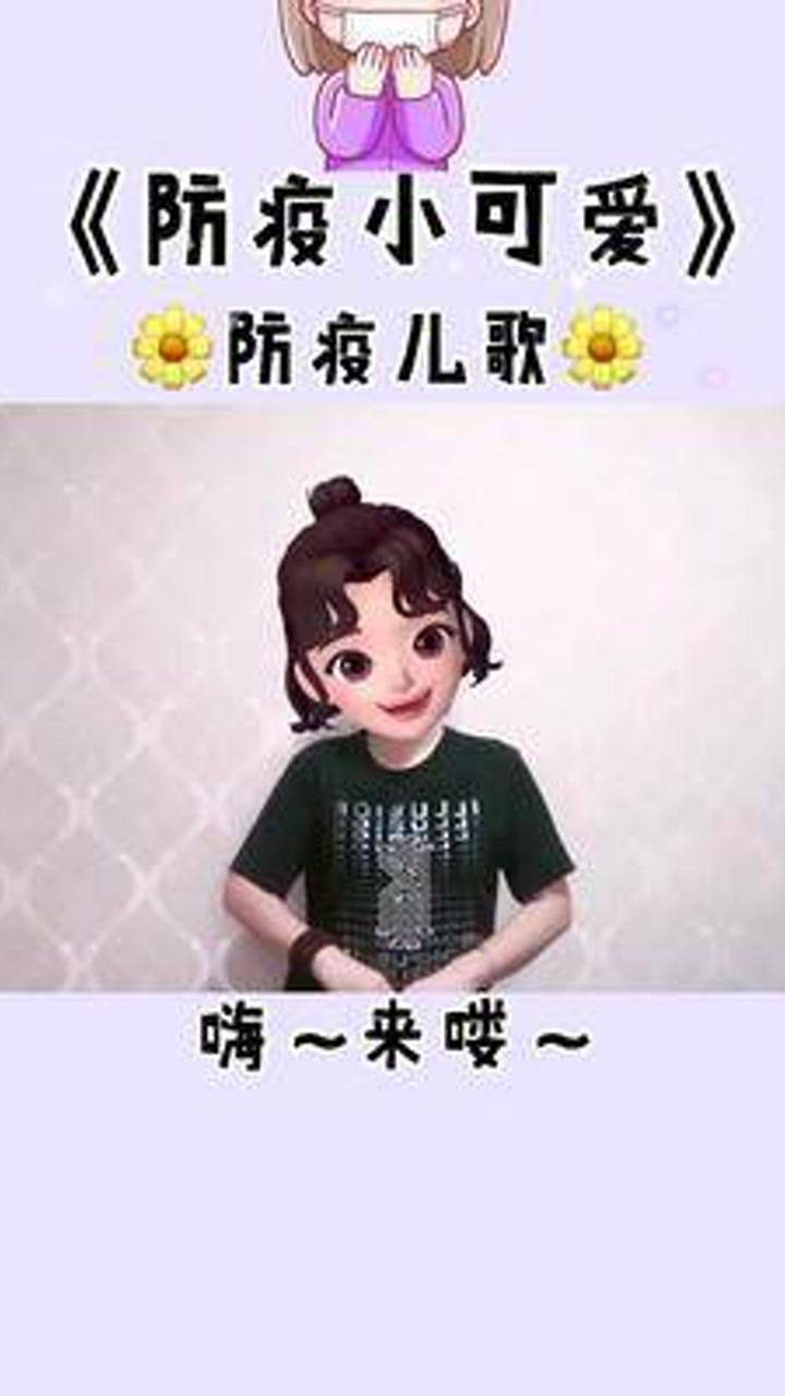 防疫小可爱茜茜的手势舞幼儿音乐律动防疫必胜