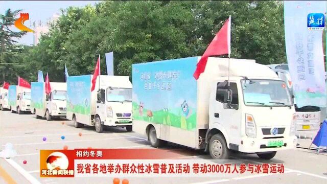 河北省各地举办群众性冰雪普及活动 带动3000万人参与冰雪运动