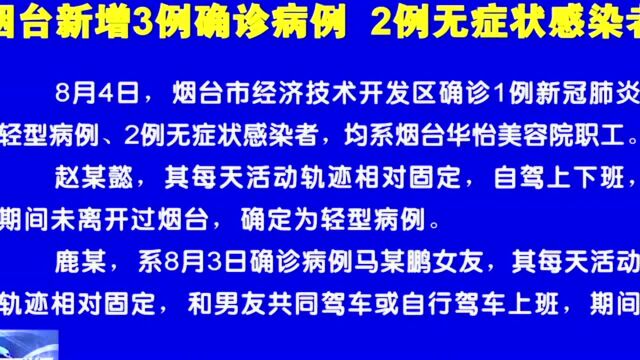 烟台新增3例确诊病例 2例无症状感染者