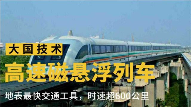 上海磁悬浮列车,全球速度最快列车,时速高到600公里