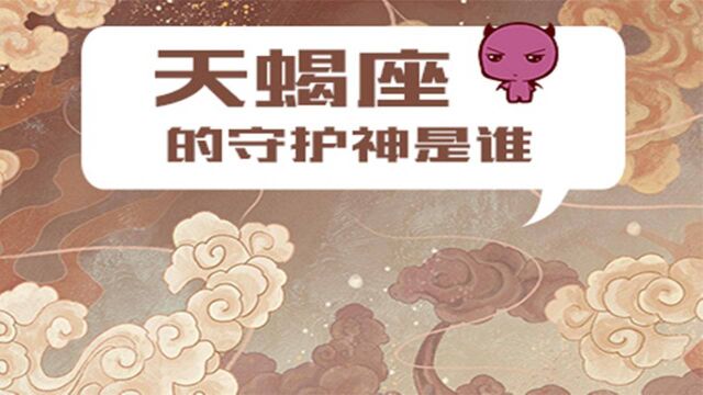 天蝎座的守护神是谁,他有着什么样的身份?