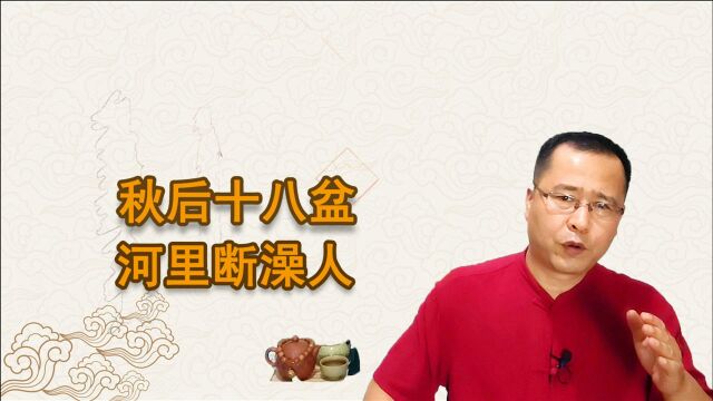 “秋后十八盆,河里断澡人”,18盆是啥?老话在理吗