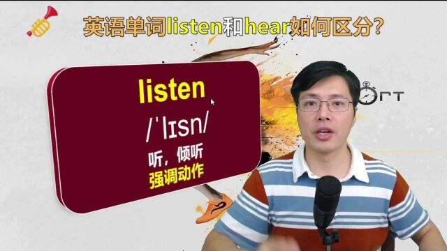 英语单词listen和hear如何区分?原来语法细节是这样的,来学