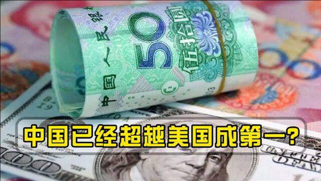 中国已经超越美国成第一?专家列出40项指标,网友:心里有底了