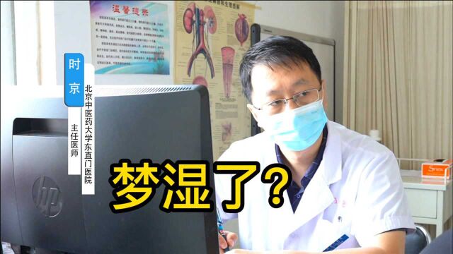 一夜起来梦湿了,男生遗J是一种什么感觉?你有过吗?