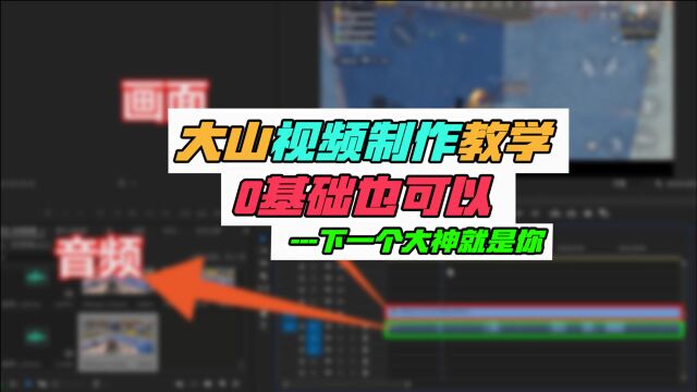 干货:大山教你“如何做游戏视频”下一个主播可能就是你!