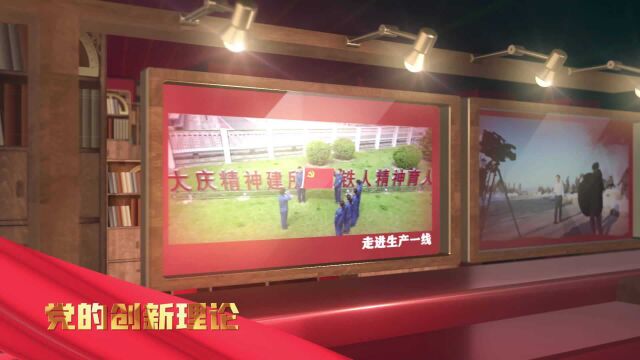 【党课开讲啦】大庆精神光荣史铸牢“三个为什么”信仰魂