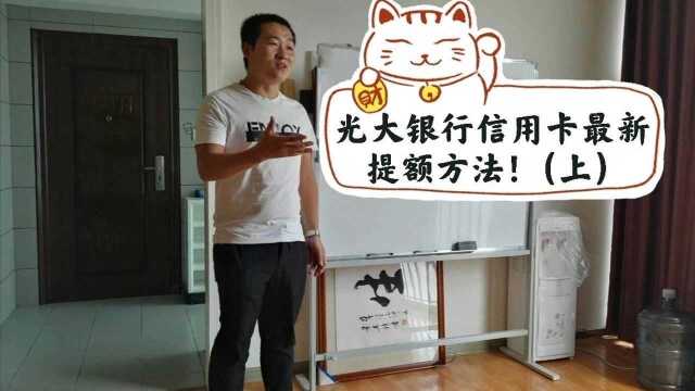 光大银行信用卡最新提额方法!(上)