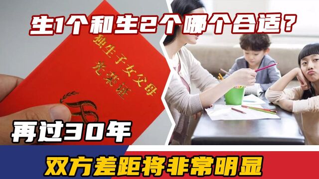 生1个和生2个哪个合适?再过30年,双方差距将非常明显