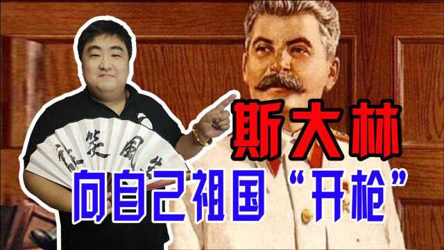 斯大林是如何一次一次震惊世界的?他曾向自己祖国“开枪”