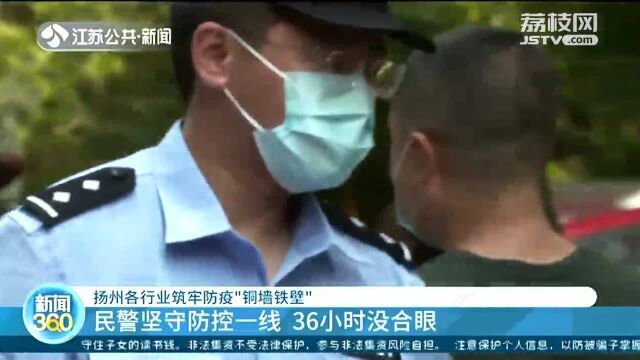 扬州各行业筑牢防疫“铜墙铁壁” 民警坚守防控一线36小时没合眼