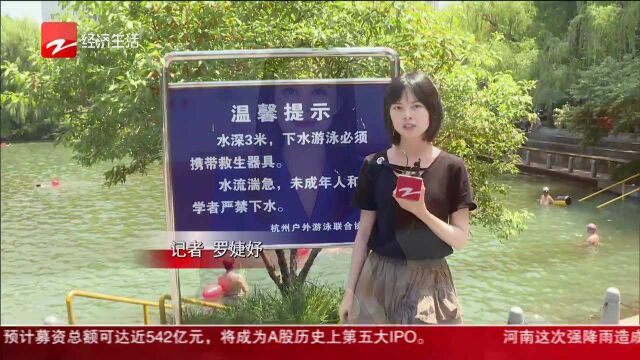 水深三米无人看管 杭州这处“露天泳池”怎样保障安全?