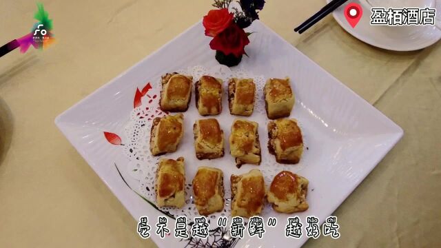 夜市小吃节美食推介|三十年陈皮鸡仔饼,盈栢酒店推陈出新