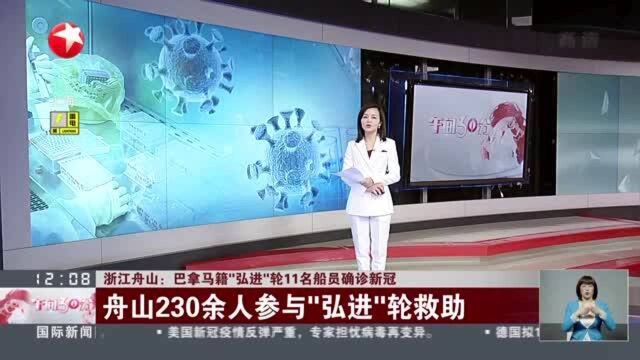 浙江舟山:巴拿马籍“弘进”轮11名船员确诊新冠——舟山230余人参与“弘进”轮救助