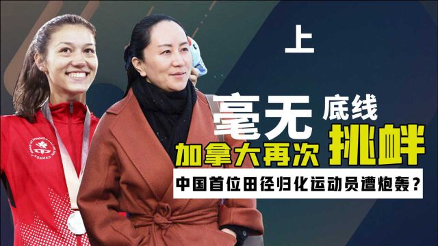 我国首位田径归化运动员遭炮轰?国籍成“罪魁祸首”