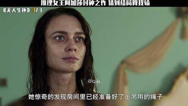 无人生还:推理女王阿加莎封神之作 猜到结局算我输(3/3集)