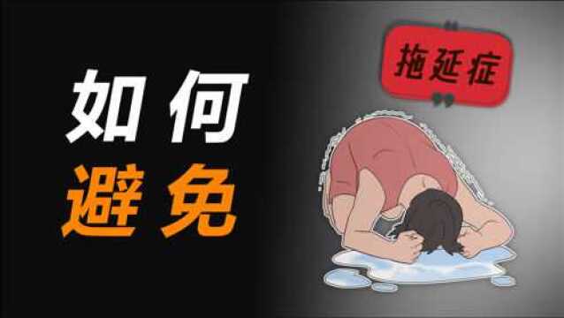 为什么我们很难避免“拖延症”?