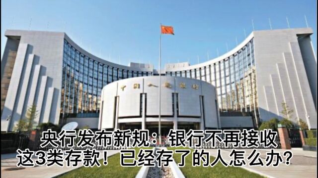 央行发布新规:银行不再接收这3类存款,已经存了的人怎么办?