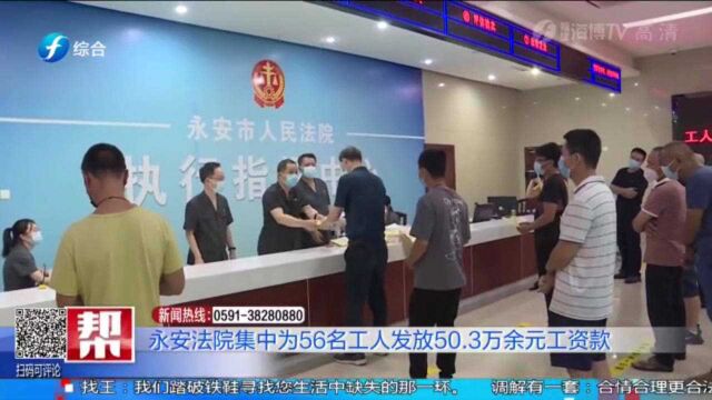 做好“六稳”“六保”工作,永安法院集中发放工人工资执行款