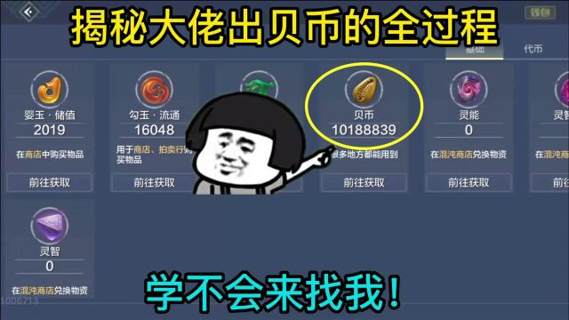 妄想山海:揭秘大佬出1000万贝币的全过程,学不会来找我