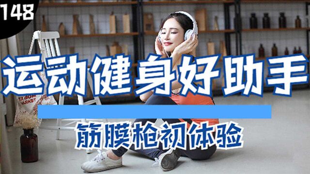 【第148期】请把女神还给我!taotronics筋膜枪上手