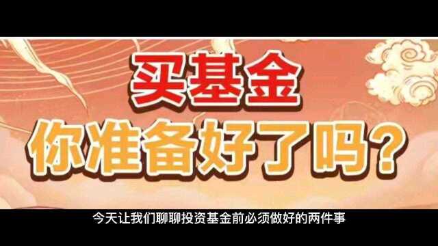 买基金你准备好了吗?