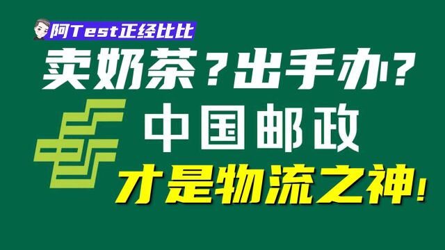 中国邮政竟如此牛X?!你不了解的人间“邮”物.#知识ˆ’知识抢先知#