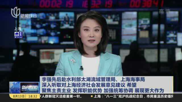 李强先后赴水利部太湖流域管理局、上海海事局 深入听取对上海经济社会发展意见建议 希望聚焦主责主业 发挥职能优势 加强统筹协调 展现更大作为