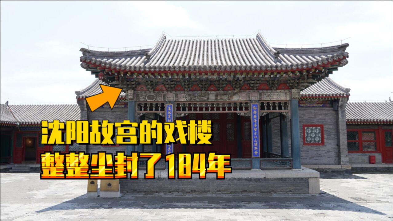 乾隆在沈阳故宫建了一座戏楼,后来整整尘封了184年,现在啥样?