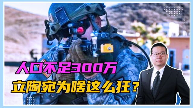 人口不足300万,立陶宛为啥这么狂?幕后大佬曝光,中国必须警惕