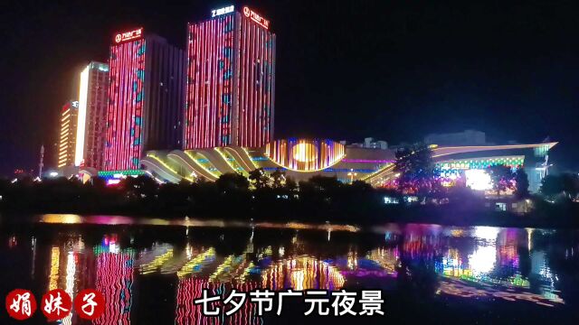 四川广元万缘新区漂亮夜景,七夕节散散心,你是怎么过的?