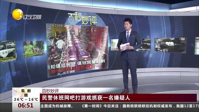 民警休班网吧打游戏抓获一名嫌疑人