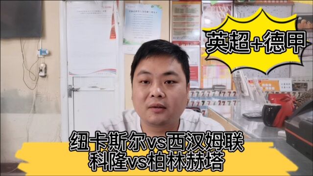 英超:纽卡斯尔联vs西汉姆联;德甲:科隆vs柏林赫塔.