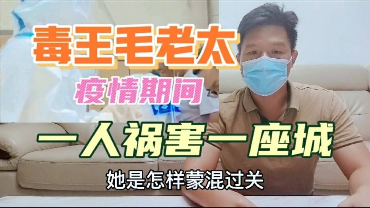 扬州疫情秋后算账时间到了,南京毒王毛老太,一己之力祸害扬州一座城