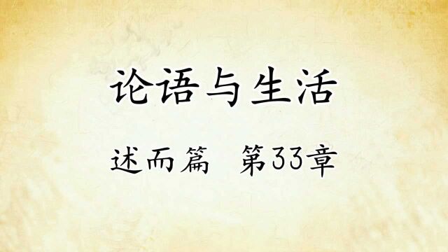 论语解读与生活运用七:述而篇第33章原文精读 国学经典传统文化